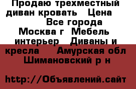 Продаю трехместный диван-кровать › Цена ­ 6 000 - Все города, Москва г. Мебель, интерьер » Диваны и кресла   . Амурская обл.,Шимановский р-н